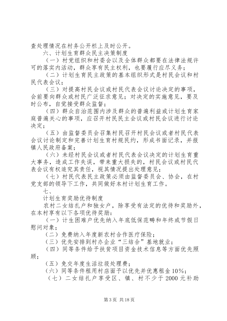 计划生育基层群众自治八项制度[推荐]_第3页