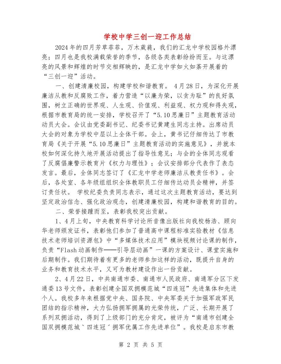 学校中学三创一迎工作总结_第2页