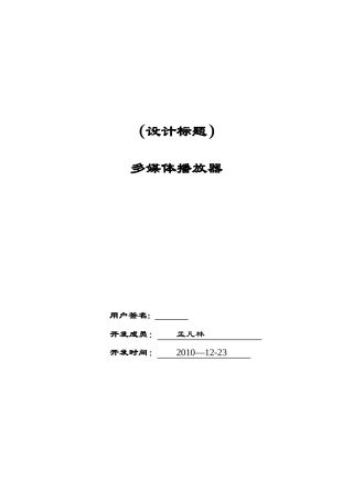 多媒体播放器 课程设计报告