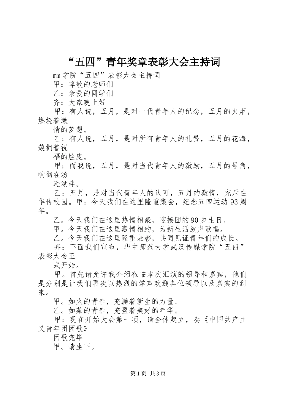 “五四”青年奖章表彰大会主持稿(2)_第1页