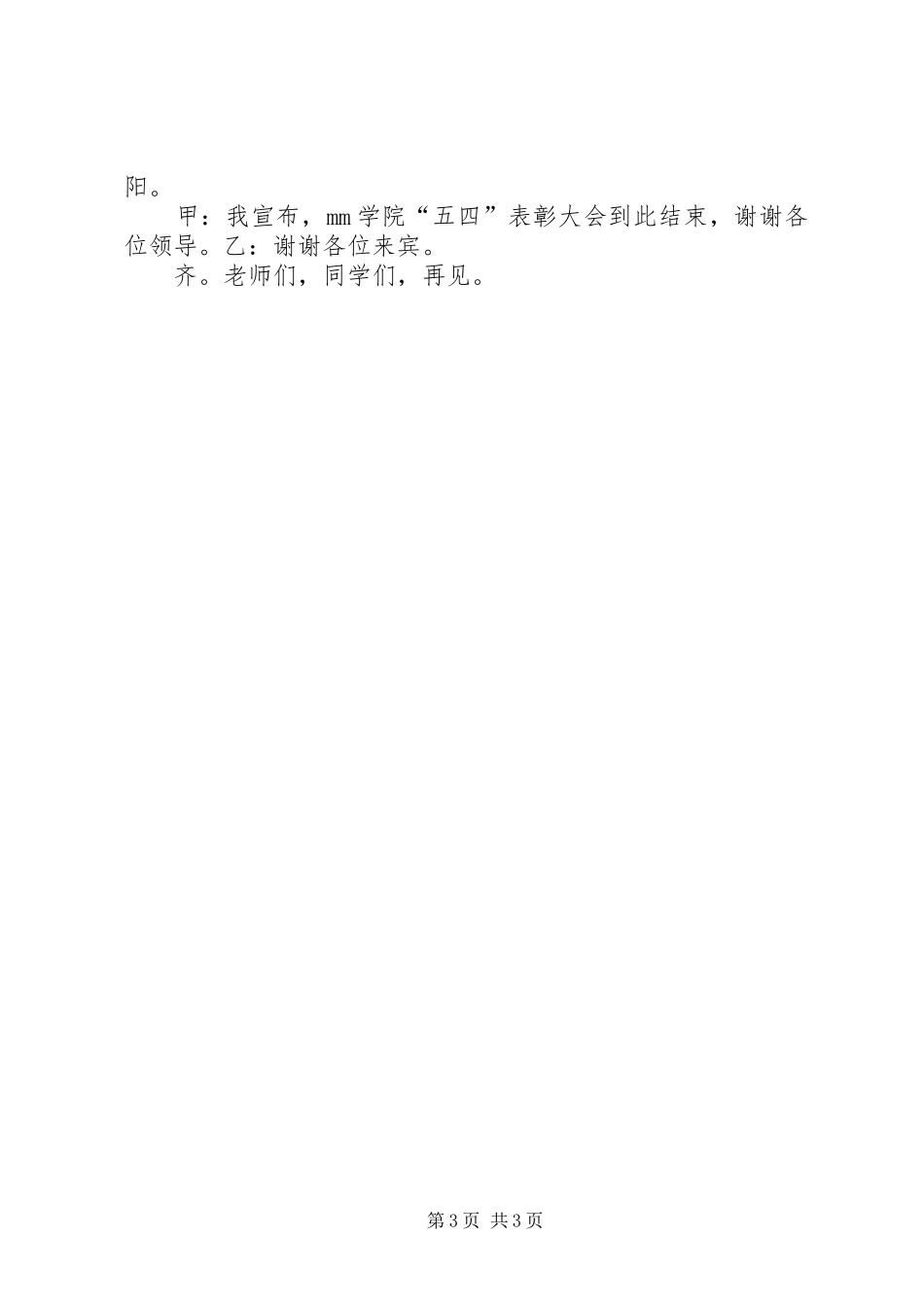 “五四”青年奖章表彰大会主持稿(2)_第3页