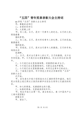 “五四”青年奖章表彰大会主持稿(2)