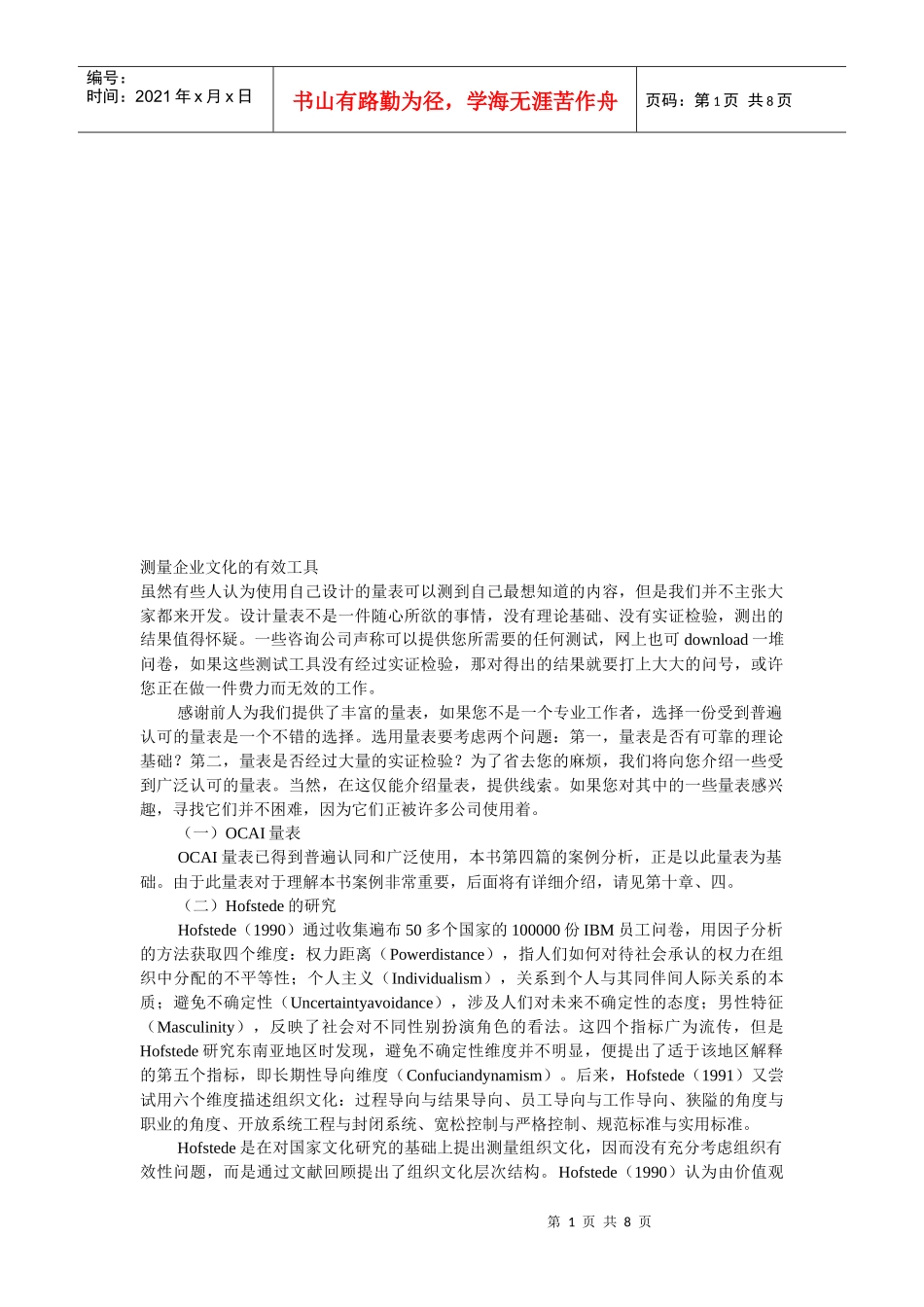 试谈测量企业文化的有效工具_第1页