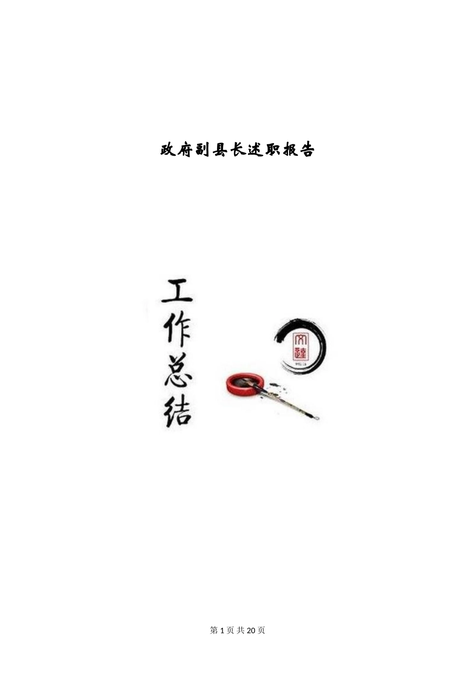 政府副县长述职报告_第1页