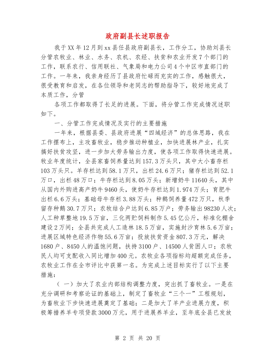 政府副县长述职报告_第2页