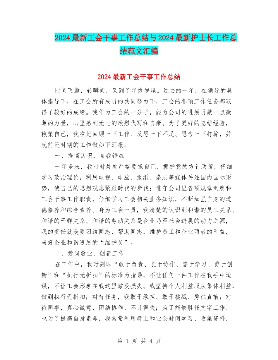 2024最新工会干事工作总结与2024最新护士长工作总结范文汇编_第1页