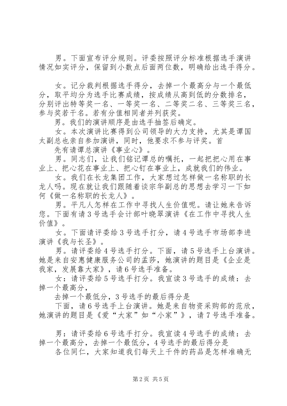 爱岗敬业演讲主持稿(2)_第2页