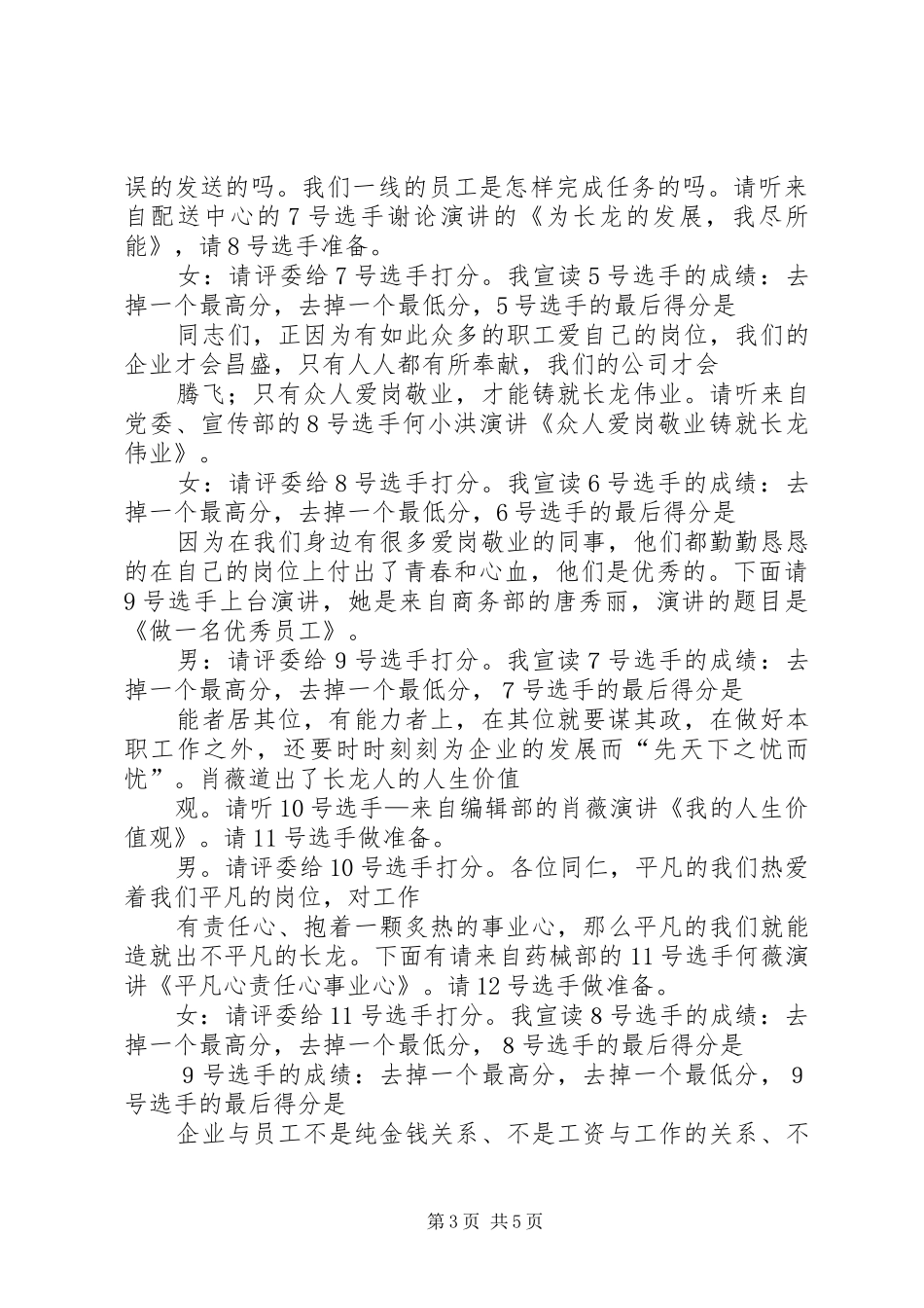 爱岗敬业演讲主持稿(2)_第3页