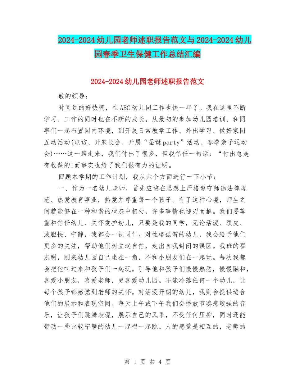 2024-2024幼儿园教师述职报告范文与2024-2024幼儿园春季卫生保健工作总结汇编_第1页