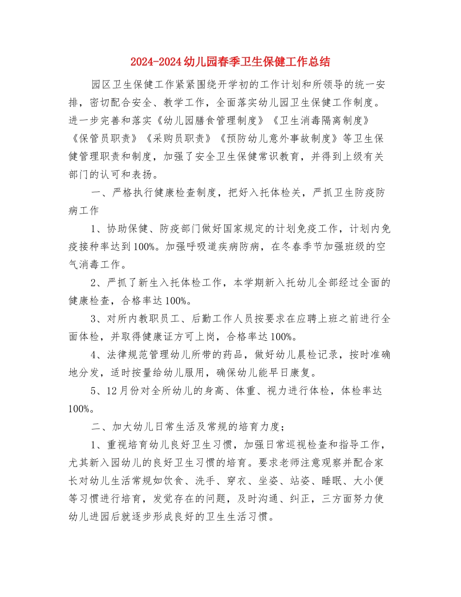 2024-2024幼儿园教师述职报告范文与2024-2024幼儿园春季卫生保健工作总结汇编_第3页