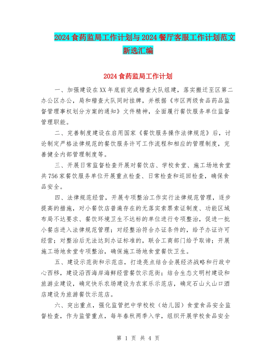 2024食药监局工作计划与2024餐厅客服工作计划范文新选汇编_第1页