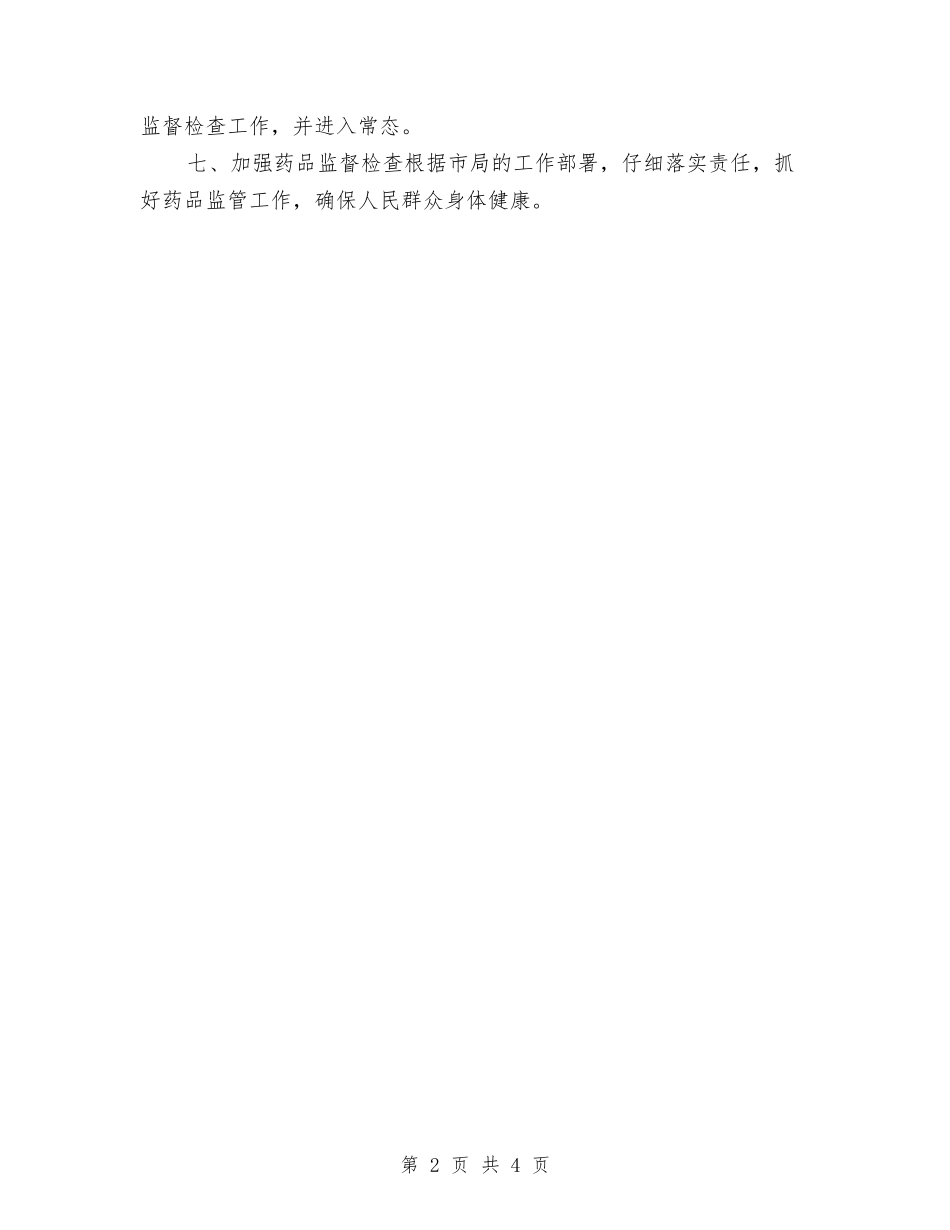 2024食药监局工作计划与2024餐厅客服工作计划范文新选汇编_第2页