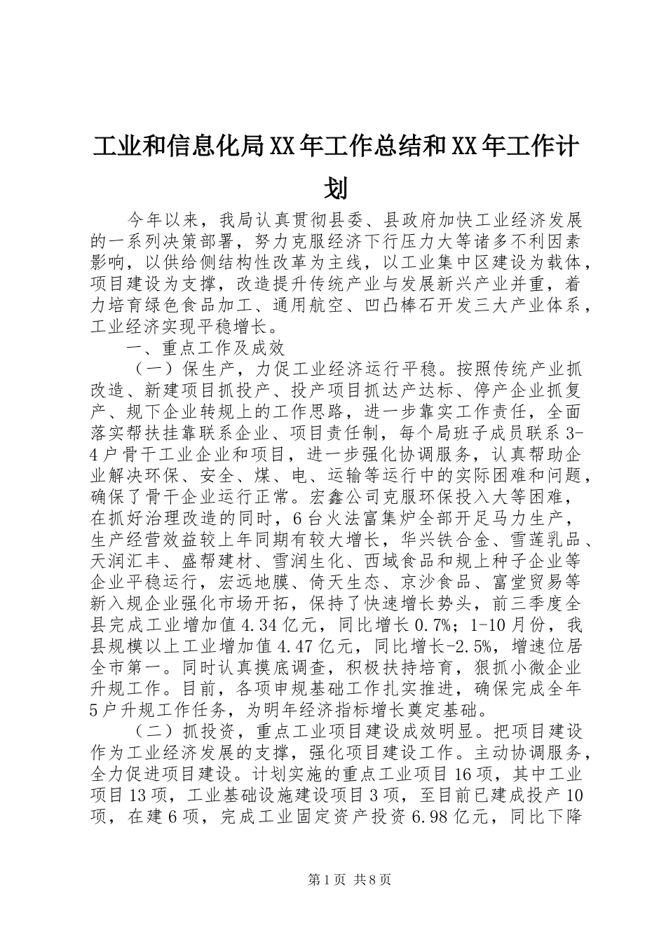 工业和信息化局XX年工作总结和XX年工作计划_第1页