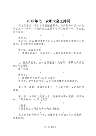 20XX年七一表彰大会主持稿(3)