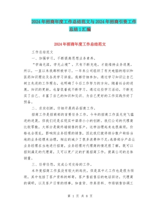 2024年招商年度工作总结范文与2024年招商引资工作总结1汇编