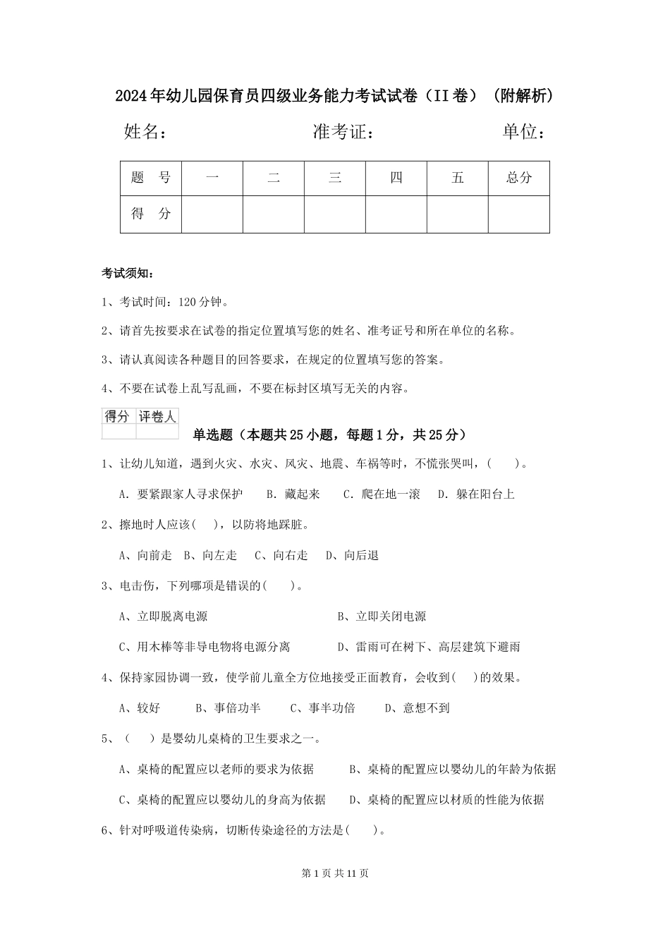 2024年幼儿园保育员四级业务能力考试试卷(II卷)-(附解析)_第1页
