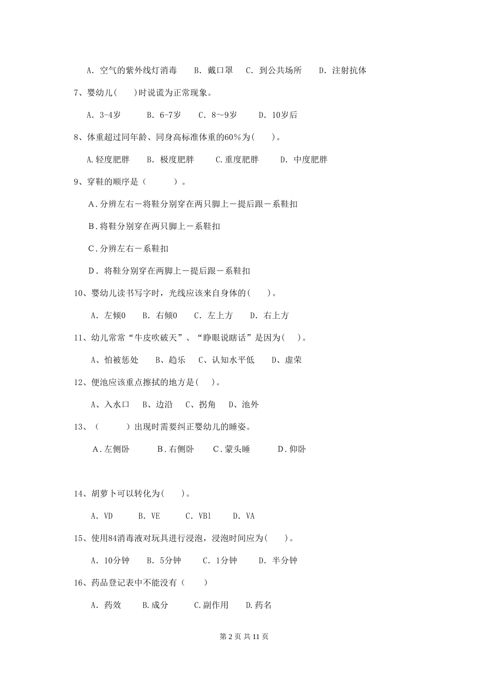 2024年幼儿园保育员四级业务能力考试试卷(II卷)-(附解析)_第2页