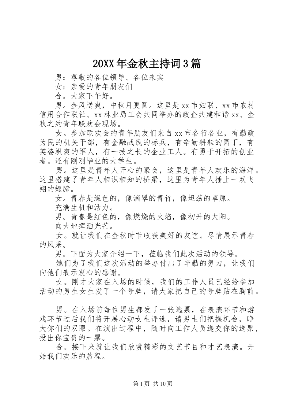 20XX年金秋主持稿3篇_第1页