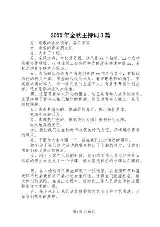 20XX年金秋主持稿3篇