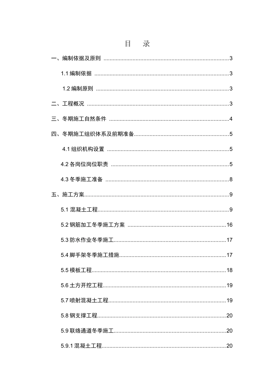 大地窝堡冬季施工方案_第1页