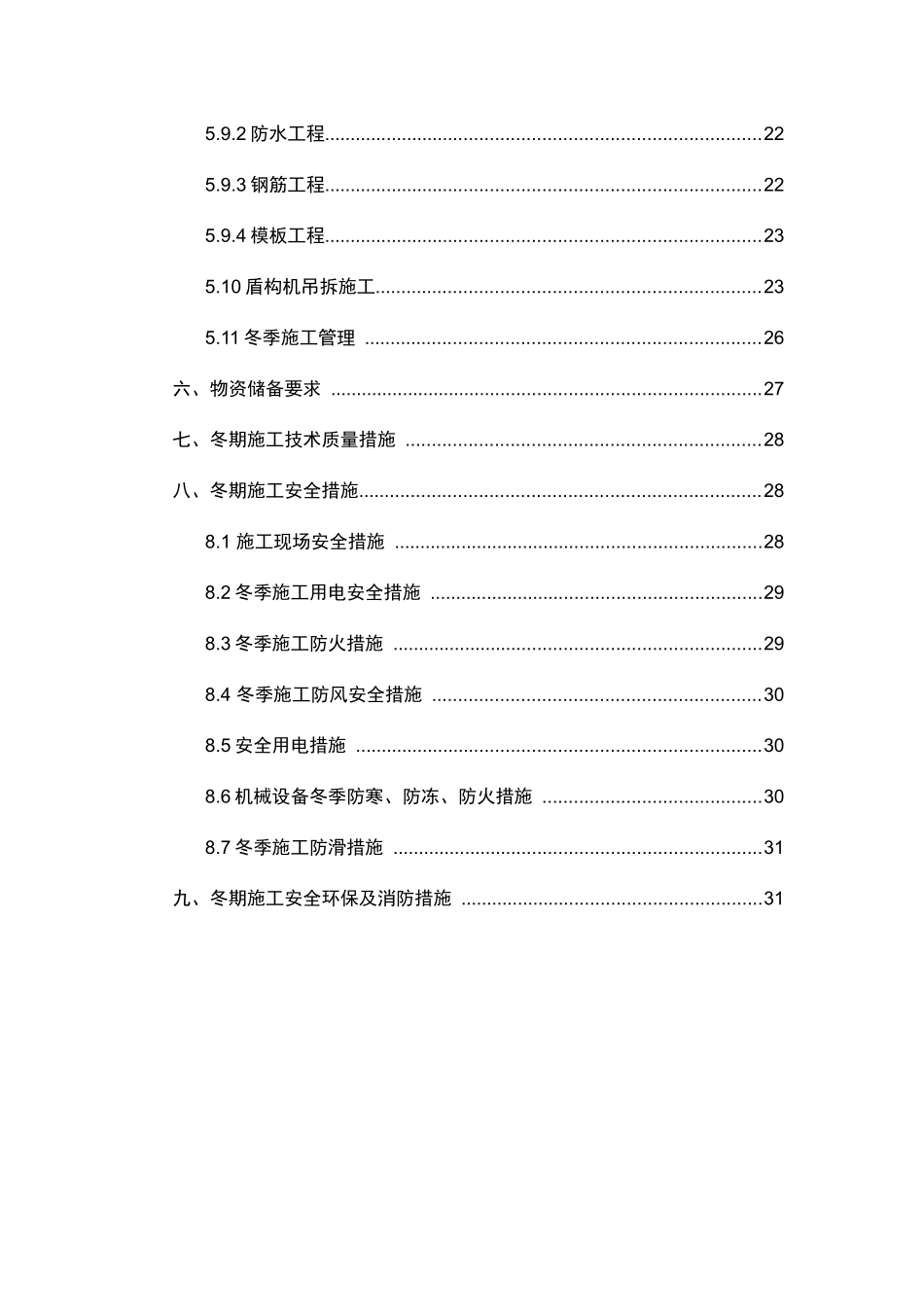 大地窝堡冬季施工方案_第2页