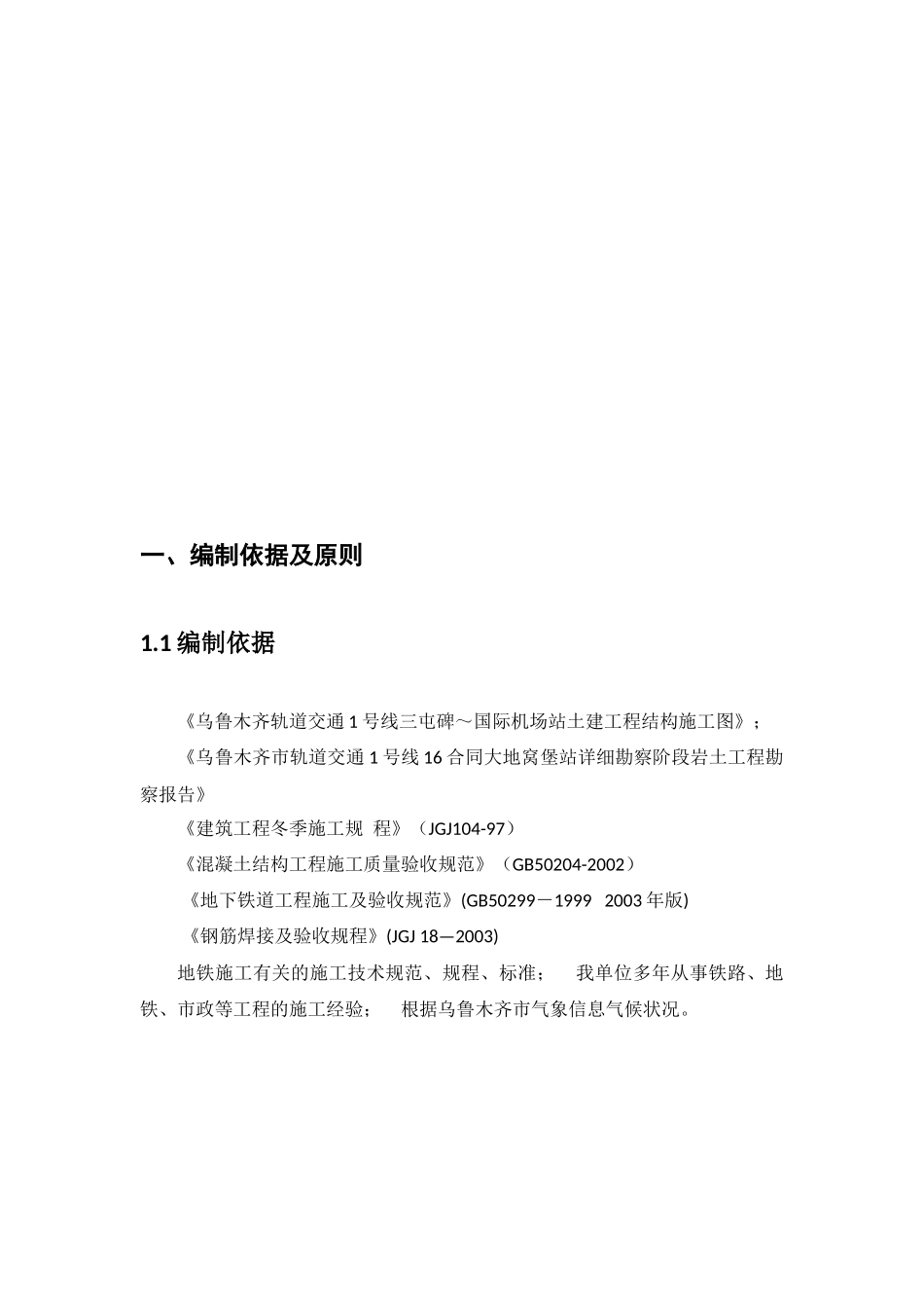 大地窝堡冬季施工方案_第3页