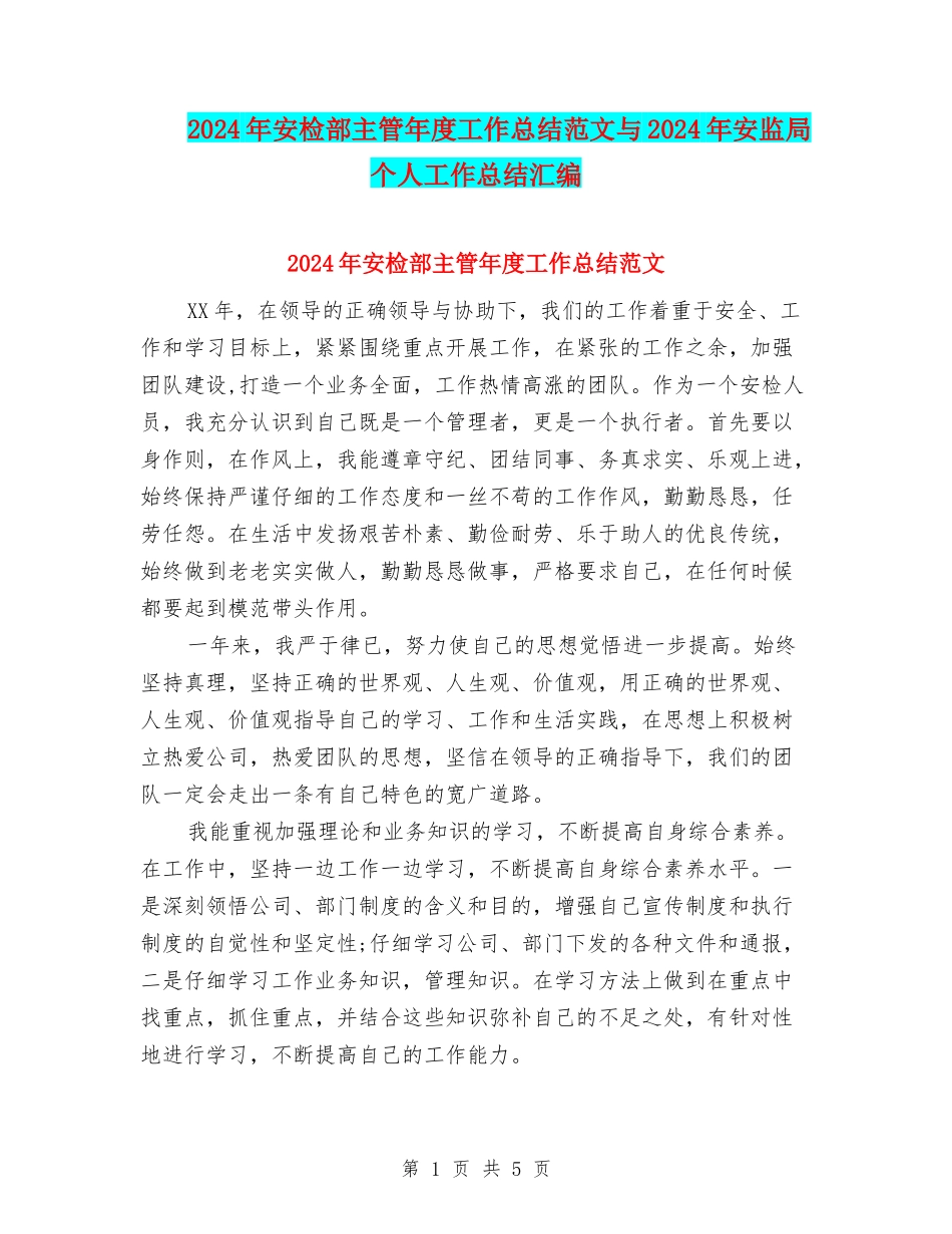 2024年安检部主管年度工作总结范文与2024年安监局个人工作总结汇编_第1页