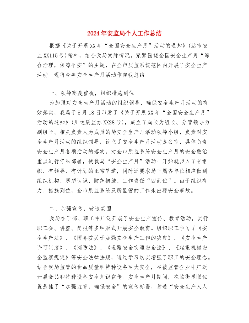 2024年安检部主管年度工作总结范文与2024年安监局个人工作总结汇编_第3页