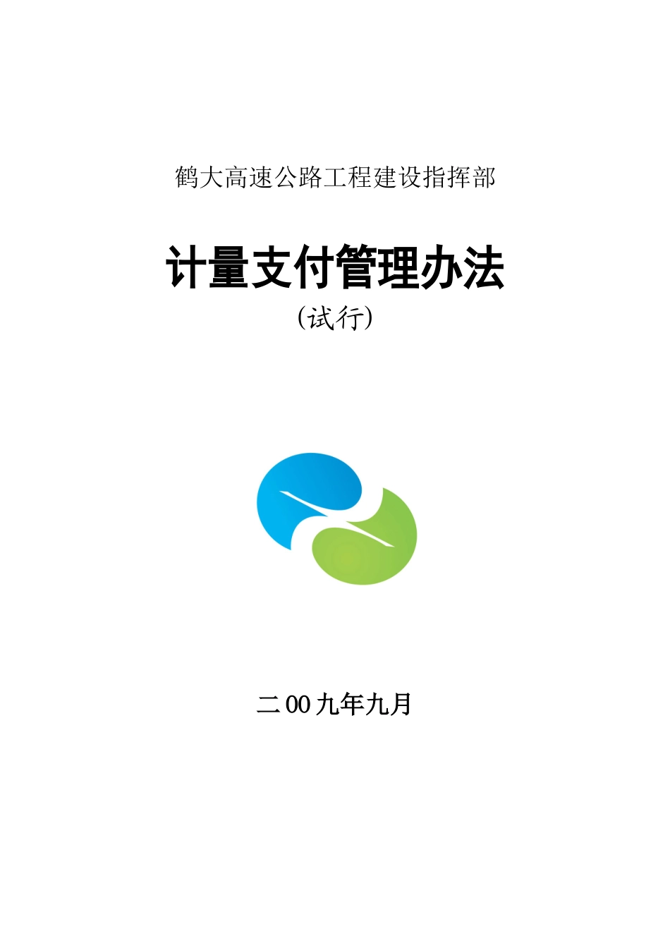 计量支付管理办法(99修改)_第1页