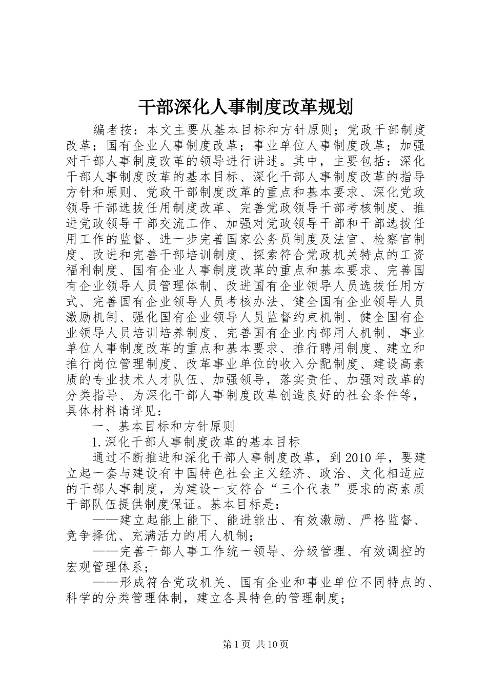 干部深化人事制度改革规划_第1页