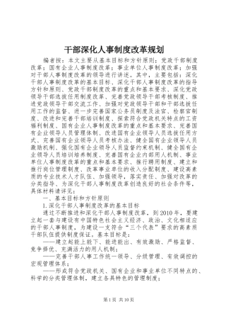 干部深化人事制度改革规划