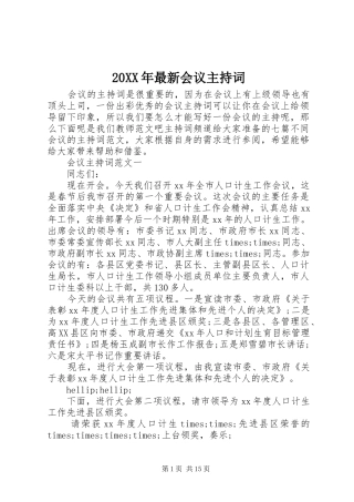 20XX年最新会议主持稿