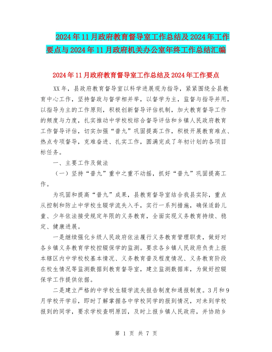 2024年11月政府教育督导室工作总结及2024年工作要点与2024年11月政府机关办公室年终工作总结汇编_第1页