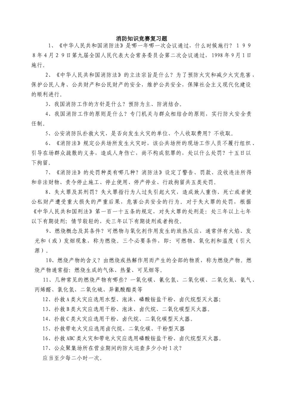 消防知识竞赛复习题(14)(1)_第1页