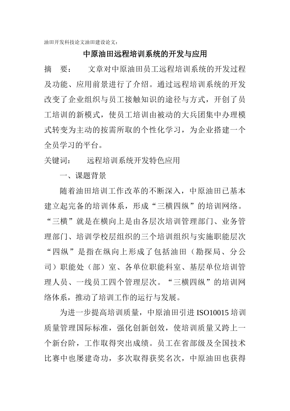 油田开发科技论文油田建设论文：中原油田远程培训系统的开发与应用_第1页