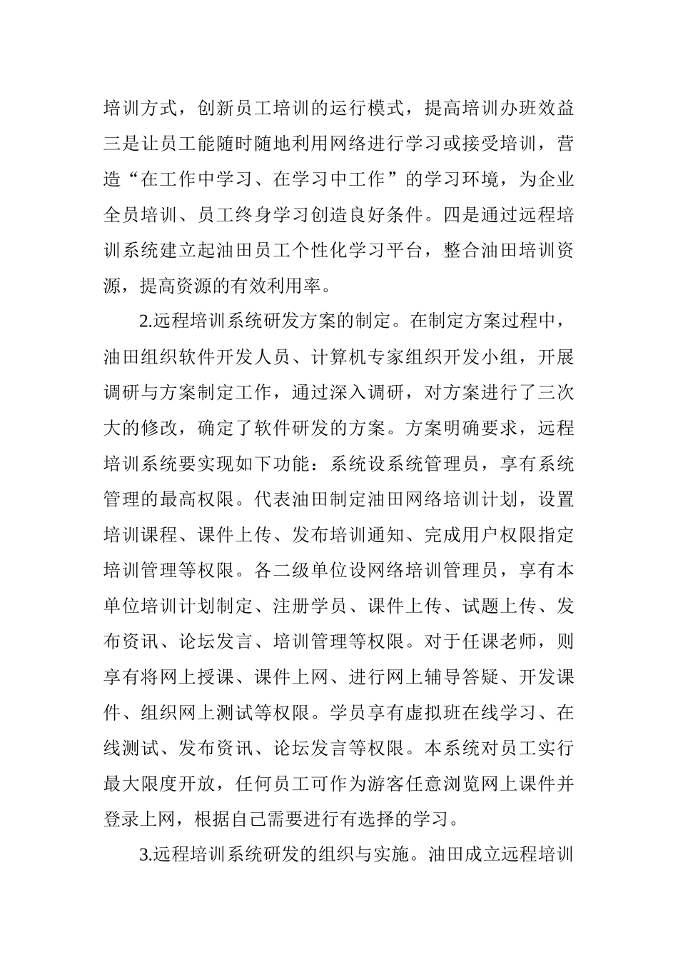 油田开发科技论文油田建设论文：中原油田远程培训系统的开发与应用_第3页