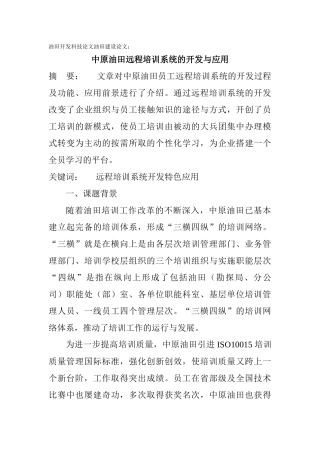 油田开发科技论文油田建设论文：中原油田远程培训系统的开发与应用