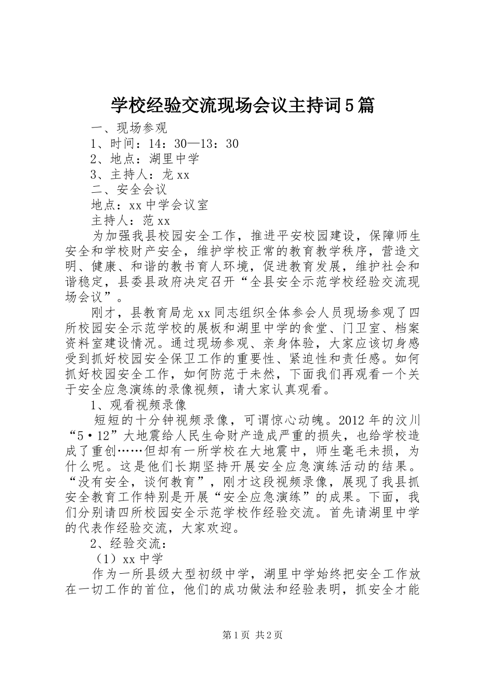 学校经验交流现场会议主持稿5篇(2)_第1页