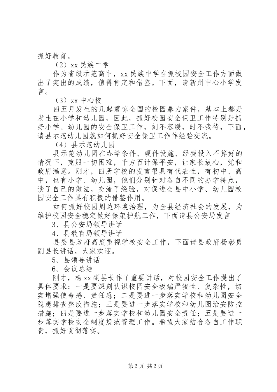 学校经验交流现场会议主持稿5篇(2)_第2页