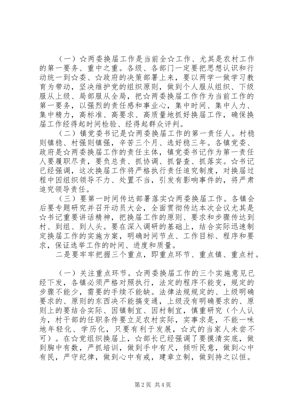 换届工作会议主持稿20XX年718_第2页