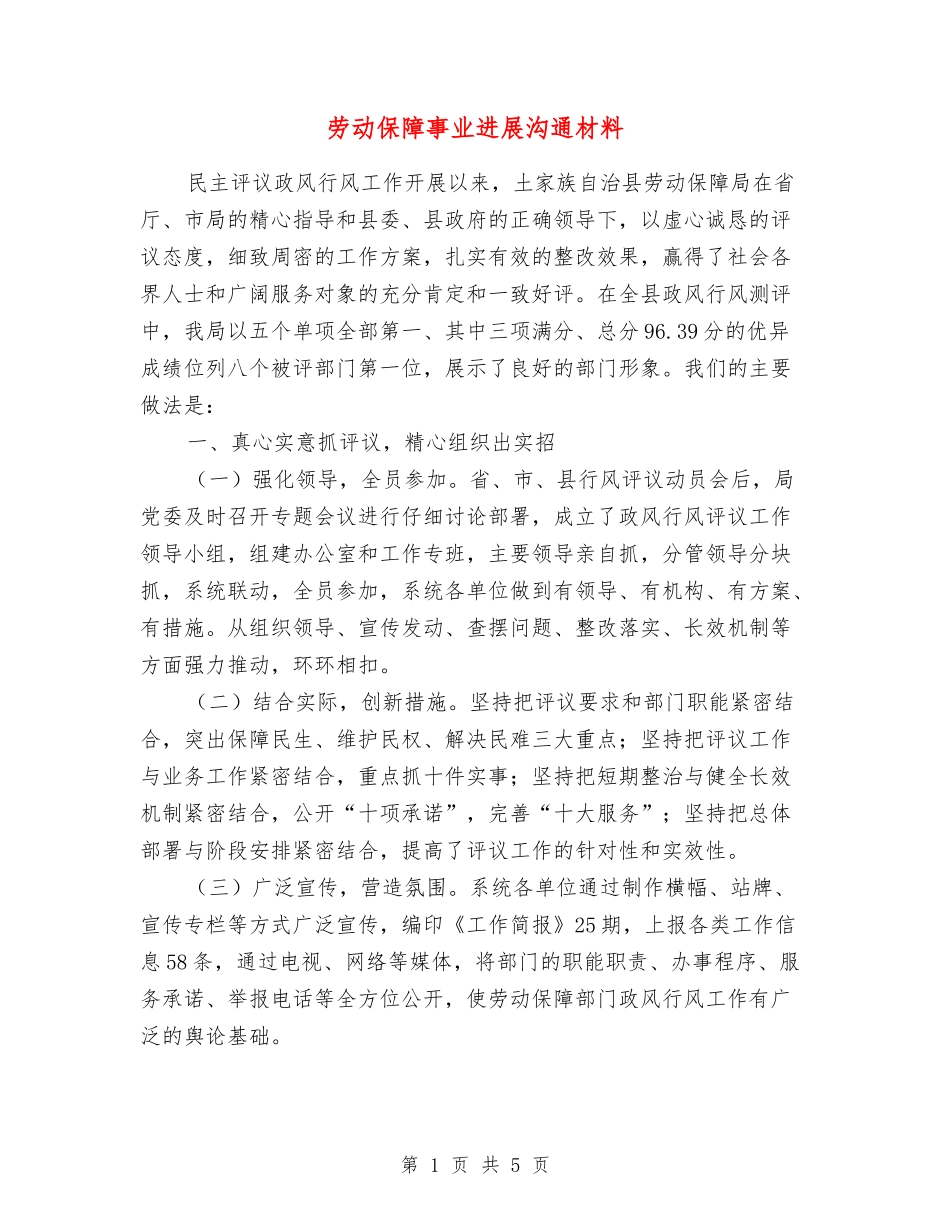 劳动保障事业发展交流材料_第1页