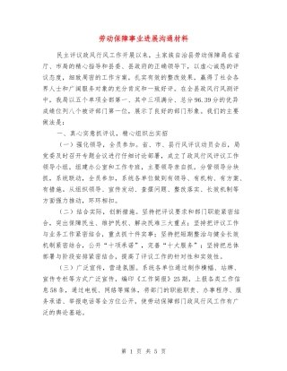 劳动保障事业发展交流材料