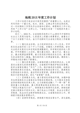 地税201X年度工作计划