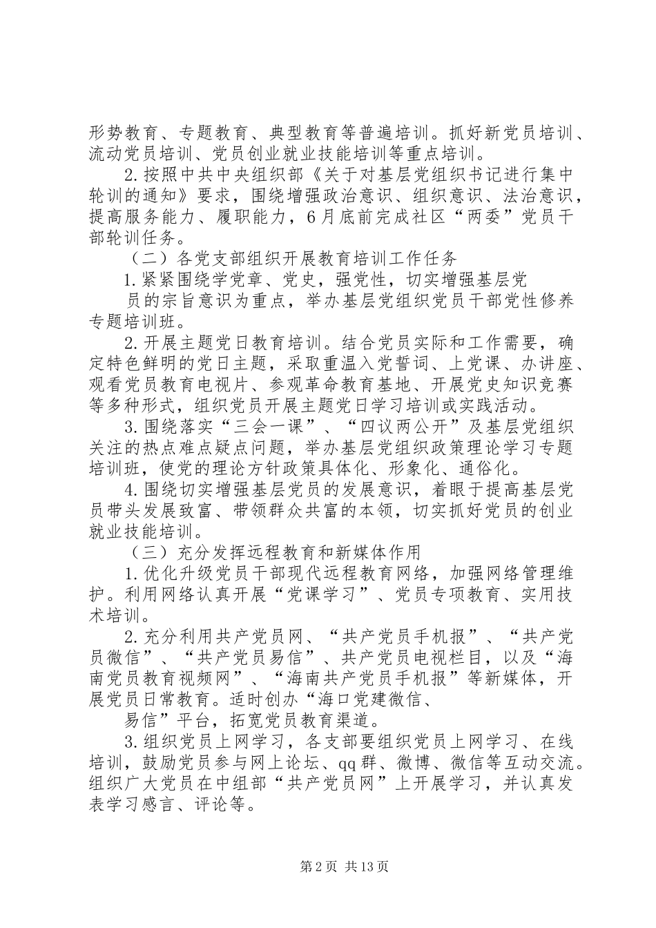 街道党员教育培训工作计划_第2页