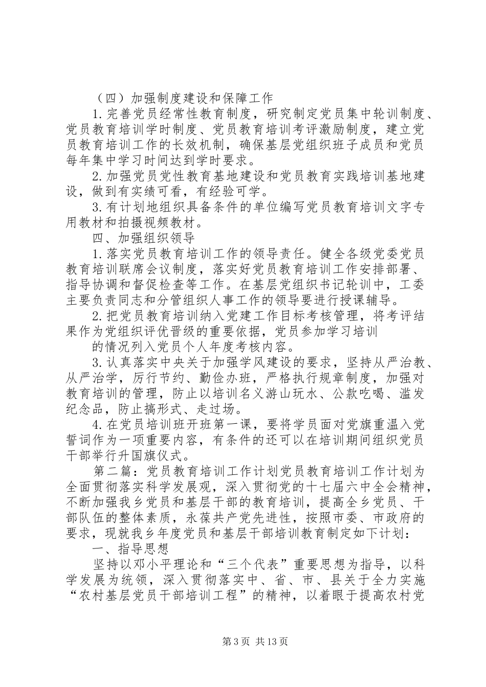 街道党员教育培训工作计划_第3页