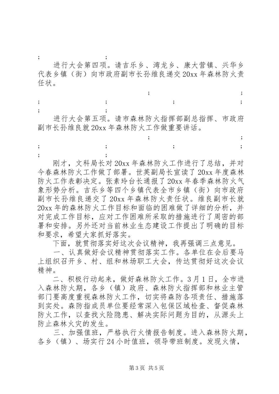 森林防火工作会议主持稿(2)_第3页