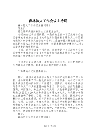 森林防火工作会议主持稿(2)