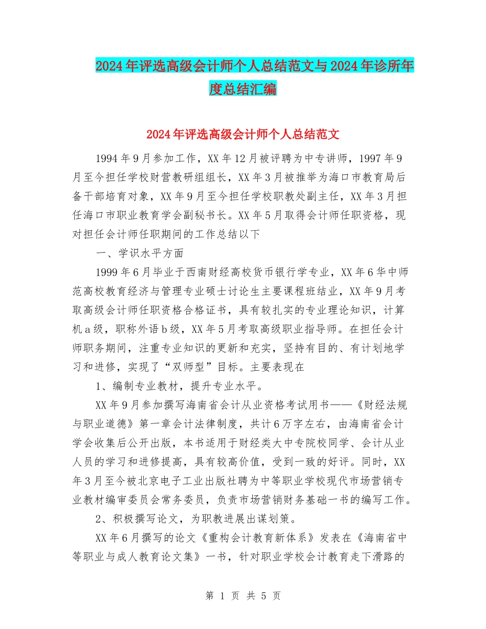 2024年评选高级会计师个人总结范文与2024年诊所年度总结汇编_第1页