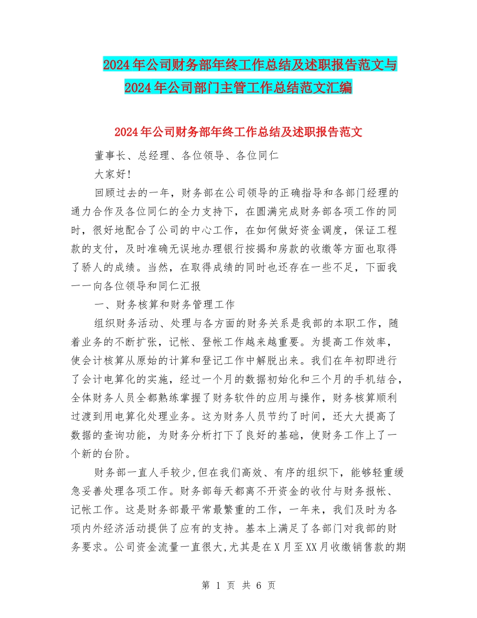 2024年公司财务部年终工作总结及述职报告范文与2024年公司部门主管工作总结范文汇编_第1页