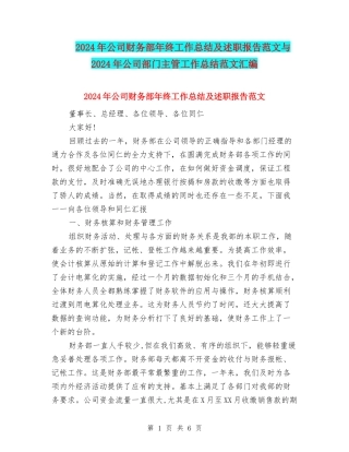 2024年公司财务部年终工作总结及述职报告范文与2024年公司部门主管工作总结范文汇编